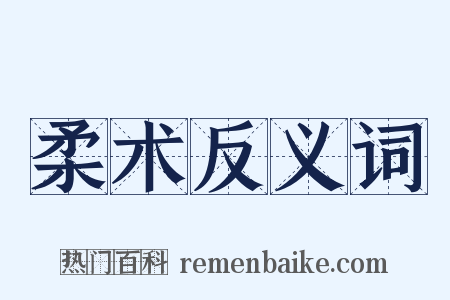 柔术反义词是什么意思的图片